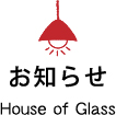 お知らせHouse of Glass
